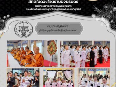 ผู้อำนวยการสำนักตรวจเงินแผ่นดินจังหวัดนครพนม พร้อมด้วยข้าราชการ เข้าร่วมพิธีบำเพ็ญกุศลสัตตมวาร (7 วัน) เพื่ออุทิศถวายพระราชกุศลแด่ สมเด็จพระนางเจ้าสิริกิต์ พระบรมราชินีนาถ พระบรมราชชนนีพันปีหลวง