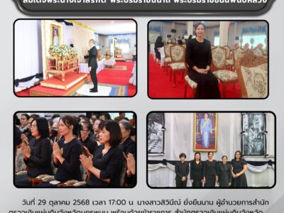 ผู้อำนวยการสำนักตรวจเงินแผ่นดินจังหวัดนครพนม พร้อมด้วยข้าราชการ เข้าร่วมพิธีบำเพ็ญกุศล เพื่ออุทิศถวายพระราชกุศลแด่ สมเด็จพระนางเจ้าสิริกิต์ พระบรมราชินีนาถ พระบรมราชชนนีพันปีหลวง