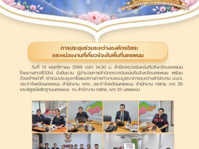 สำนักตรวจเงินแผ่นดินจังหวัดนครพนม ร่วมประชุมระหว่างองค์กรอิสระและหน่วยงานที่เกี่ยวข้อง        ในพื้นที่นครพนม