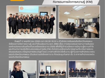 กิจกรรมการจัดการความรู้ (KM) ประจำปี ของข้าราชการและลูกจ้างสำนักตรวจเงินแผ่นดินจังหวัดนครพนม