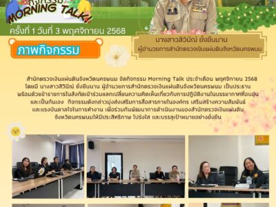 สำนักตรวจเงินแผ่นดินจังหวัดนครพนม ประชุมประจำเดือนพฤศจิกายน 2568 โดยมีการจัดกิจกรรม Morning talk