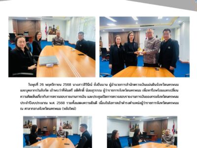 ผู้อำนวยการสำนักตรวจเงินแผ่นดินจังหวัดนครพนมและบุคลากรในสังกัด เข้าพบว่าที่พันตรี อดิศักดิ์ น้อยสุวรรณ ผู้ว่าราชการจังหวัดนครพนม