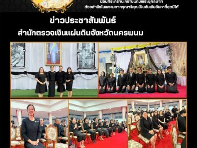 สำนักตรวจเงินแผ่นดินจังหวัดนครพนม  เข้าร่วมพิธีบำเพ็ญกุศล เพื่ออุทิศถวายพระราชกุศลแด่ สมเด็จพระนางเจ้าสิริกิต์ พระบรมราชินีนาถ พระบรมราชชนนีพันปีหลวง                                                              ณ วัดสว่างสุวรรณาราม ตำบลในเมือง อำเภอเมือง จังหวัดนครพนม