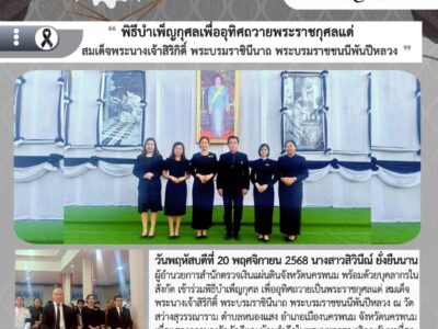 ผู้อำนวยการสำนักตรวจเงินแผ่นดินจังหวัดนครพนม พร้อมด้วยข้าราชการ เข้าร่วมพิธีบำเพ็ญกุศล เพื่ออุทิศถวายพระราชกุศลแด่ สมเด็จพระนางเจ้าสิริกิต์ พระบรมราชินีนาถ พระบรมราชชนนีพันปีหลวง ณ วัดสว่างสุวรรณาราม ตำบลในเมือง อำเภอเมือง จังหวัดนครพนม