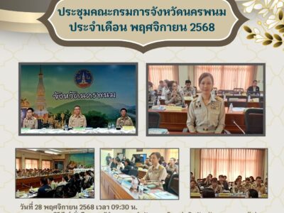 ผู้อำนวยการสำนักตรวจเงินแผ่นดินจังหวัดนครพนม เข้าร่วมประชุมคณะกรมการจังหวัดนครพนม ประจำเดือนพฤศจิกายน 2568