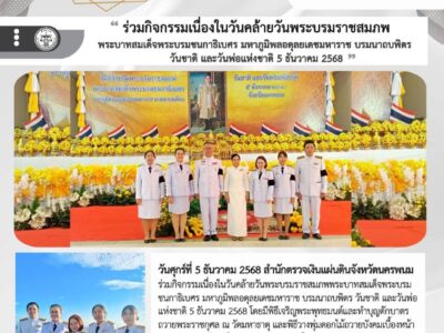 สำนักตรวจเงินแผ่นดิน ร่วมกิจกรรมเนื่องในวันคล้ายวันพระบรมราชสมภพพระบาทสมเด็จพระบรมชนกาธิเบศร มหาภูมิพลอดุลยเดชมหาราช บรมนาถบพิตร วันชาติและวันพ่อแห่งชาติ