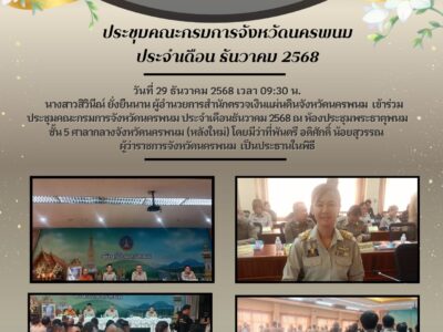 ผู้อำนวยการสำนักตรวจเงินแผ่นดินจังหวัดนครพนม เข้าร่วมประชุมคณะกรมการจังหวัดนครพนม