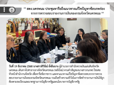 สำนักตรวจเงินแผ่นดินจังหวัดนครพนมประชุมหารือร่วมกับสำนักงานจังหวัดนครพนม เพื่อหารือแนวทางแก้ไขปัญหาข้อบกพร่องจากการตรวจสอบรายงานการเงินของกรมจังหวัดนครพนม