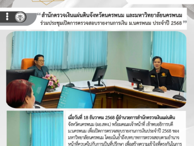 สำนักตรวจเงินแผ่นดินจังหวัดนครพนมและมหาวิทยาลัยนครพนม ร่วมประชุมเปิดการตรวจสอบรายงานการเงินของมหาวิทยาลัยนครพนม ประจำปีงบประมาณ 2568