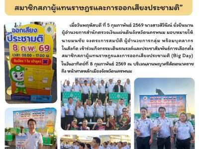 สำนักตรวจเงินแผ่นดินจังหวัดนครพนม เข้าร่วมกิจกรรมเดินรณรงค์และประชาสัมพันธ์การเลือกตั้งสมาชิกสภาผู้แทนราษฎรและการออกเสียงประชามติ