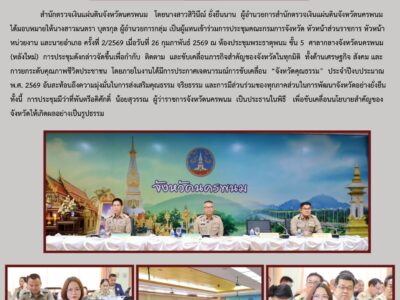 สำนักตรวจเงินแผ่นดินจังหวัดนครพนม เข้าร่วมประชุมคณะกรมการจังหวัดนครพนม ประจำเดือนกุมภาพันธ์ 2569