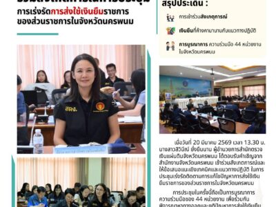 ผู้อำนวยการสำนักตรวจเงินแผ่นดินจังหวัดนครพนม ร่วมสังเกตการณ์การประชุม การเร่งรัดการส่งใช้เงินยืมราชการของส่วนราชการในจังหวัดนครพนม