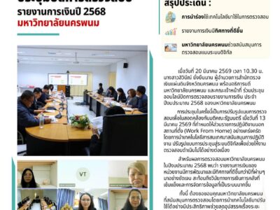 ผู้อำนวยการสำนักตรวจเงินแผ่นดินจังหวัดนครพนม ร่วมประชุมปิดการตรวจสอบรายงานการเงินปี 2568 มหาวิทยาลัยนครพนม