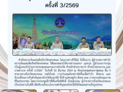 สำนักตรวจเงินแผ่นดินจังหวัดนครพนม เข้าร่วมประชุมคณะกรมการจังหวัดนครพนม