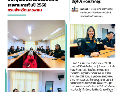 ผู้อำนวยการสำนักตรวจเงินแผ่นดินจังหวัดนครพนม ร่วมประชุมปิดการตรวจสอบรายงานการเงินปี 2568 ของกรมจังหวัดนครพนม