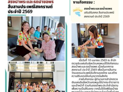 สำนักตรวจเงินแผ่นดินจังหวัดนครพนม จัดกิจกรรมสรงน้ำพระและรดน้ำขอพร สืบสานประเพณีสงกรานต์ ประจำปี 2569