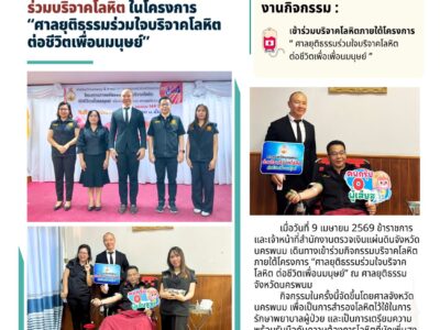 สำนักตรวจเงินแผ่นดินจังหวัดนครพนม ร่วมบริจาคโลหิต ในโครงการ ศาลยุติธรรมร่วมใจบริจาคโลหิตต่อชีวิตเพื่อนมนุษย์