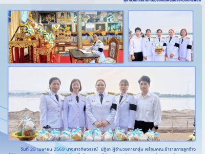สำนักตรวจเงินแผ่นดินจังหวัดนครพนม เข้าร่วมกิจกรรมเจริญพระพุทธมนต์และพิธีทำบุญตักบาตรพระสงฆ์ เนื่องในวันคล้ายวันประสูติ สมเด็จพระเจ้าลูกยาเธอ เจ้าฟ้าทีปังกรรัศมีโชติ ฯ วันที่ 29 เมษายน 2569