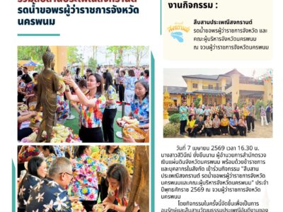 สำนักตรวจเงินแผ่นดินจังหวัดนครพนม ร่วมสืบสานประเพณีสงกรานต์ รดน้ำขอพรผู้ว่าราชการจังหวัดนครพนม