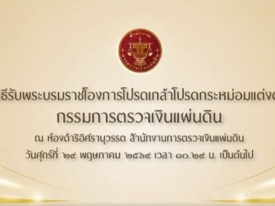 พิธีรับพระบรมราชโองการโปรดเกล้าโปรดกระหม่อมแต่งตั้งกรรมการตรวจเงินแผ่นดิน