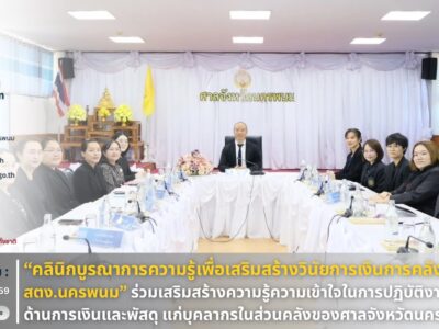คลินิกบูรณาการความรู้เพื่อเสริมสร้างวินัยการเงินการคลังของรัฐ สตง.นครพนม