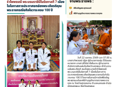 สำนักตรวจเงินแผ่นดินจังหวัดนครพนม เข้าร่วมงานเฉลิมพระเกียรติ สมเด็จพระนางเจ้ารำไพพรรณี พระบรมราชินีในรัชกาลที่ 7