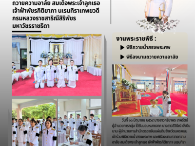 สำนักตรวจเงินแผ่นดินจังหวัดนครพนม ร่วมพิธีสรงน้ำพระศพและพิธีลงนามถวายความอาลัย สมเด็จพระเจ้าลูกเธอเจ้าฟ้าพัชรกิติยาภา นเรนทิราเทพยวดีกรมหลวงราชสาริณีสิริพัชร มหาวัชรราชธิดา