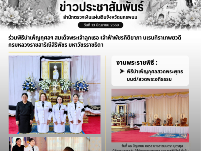 วันที่ ๑๓ มิถุนายน ๒๕๖๙ เวลา ๑๖.๓๐ น. นางสาวมนตรา บุตรกุล ผู้อำนวยการกลุ่ม ได้รับมอบหมายจาก นางสาวสิวินีณ์ ยั่งยืนนาน ผู้อำนวยการสำนักตรวจเงินแผ่นดินจังหวัดนครพนม เข้าร่วมพิธีบำเพ็ญกุศลสวดพระพุทธมนต์/สวดพระอภิธรรม สมเด็จพระเจ้าลูกเธอเจ้าฟ้าพัชรกิติยาภา นเรนทิราเทพยวดี กรมหลวงราชสาริณีสิริพัชร มหาวัชรราชธิดา ณ ศาลาการเปรียญวัดสว่างสุวรรณารามพร้อมลงนามถวายความอาลัย