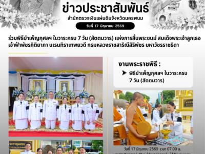 สำนักตรวจเงินแผ่นดินจังหวัดนครพนม ร่วงพิธีบำเพ็ญกุศล ฯ ในวาระครบ 7 วัน (สัตมวาร) แห่งการสิ้นพระชนม์ สมเด็จพระเจ้าลูกเธอเจ้าฟ้าพัชรกิติยาภา นเรนทิราเทพยวดี กรมหลวงราชสาริณีสิริพัชร มหวัชรราชธิดา