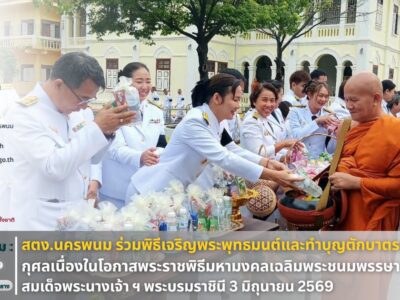 สำนักตรวจเงินแผ่นดินจังหวัดนครพนม เข้าร่วมพิธีเจริญพระพุทธมนต์และทำบุญตักบาตรถวายพระราชกุศล เนื่องในโอกาสพระราชพิธีมหามงคลเฉลิมพระชนมพรรษา 4 รอบ สมเด็จพระนางเจ้า ฯ พระบรมราชินี 3 มิถุนายน 2569