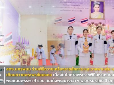 นางสาวสิวินีณ์ ยั่งยืนนาน ผู้อำนวยการสำนักตรวจเงินแผ่นดินจังหวัดนครพนม พร้อมข้าราชการในสังกัด เข้าร่วมพิธีถวายเครื่องราชสักการะและวางพานพุ่ม และพิธีจุดเทียนถวายพระพรชัยมงคล เนื่องในโอกาสพระราชพิธีมหามงคลเฉลิมพระชนมพรรษา 4 รอบ สมเด็จพระนางเจ้าสุทิดา พัชรสุธาพิมลลักษณ พระบรมราชินี