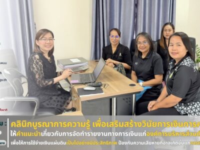 คลินิกบูรณาการความรู้เพื่อเสริมสร้างวินัยการเงินการคลัง สตง.นครพนม” ให้คำปรึกษาและแนะนำแนวทางการปฏิบัติงานแก่องค์การบริหารส่วนตำบลบ้านเอื้อง