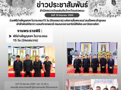 วันที่ 25 มิถุนายน 2569 เวลา 16.30 น. นายมนชัย  จงตระการสมบัติ ผู้อำนวยการกลุ่ม ได้รับมอบหมายจาก นางสาวสิวินีณ์ ยั่งยืนนาน ผู้อำนวยการสำนักตรวจเงินแผ่นดินจังหวัดนครพนม เข้าร่วมพิธีบำเพ็ญกุศลฯ ในวาระครบ 15 วัน (ปัณรสมวาร) แห่งการสิ้นพระชนม์ ถวายเป็นพระกุศลแด่ สมเด็จพระเจ้าลูกเธอ เจ้าฟ้าพัชรกิติยาภา นเรนทิราเทพยวดี กรมหลวงราชสาริณีสิริพัชร มหาวัชรราชธิดา ณ ศาลาการเปรียญวัดสว่างสุวรรณาราม