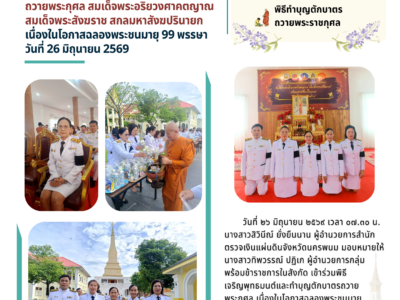 วันที่ 26 มิถุนายน 2569 เวลา 07.30 น. นางสาวสิวินีณ์ ยั่งยืนนาน ผู้อำนวยการสำนักตรวจเงินแผ่นดินจังหวัดนครพนม มอบหมายให้นางสาวทิพวรรณ์ ปฏิเก ผู้อำนวยการกลุ่ม พร้อมด้วยข้าราชการในสังกัด เข้าร่วมพิธีเจริญพระพุทธมนต์และทำบุญตักบาตรถวายพระกุศล