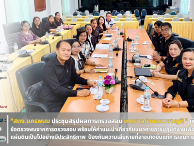 เมื่อวันที่ 24 มิถุนายน 2569 นางสาวสิวินีณ์ ยั่งยืนนาน ผู้อำนวยการสำนักตรวจเงินแผ่นดินจังหวัดนครพนม พร้อมด้วยนายมนชัย จงตระการสมบัติ ผู้อำนวยการกลุ่ม และเจ้าหน้าที่ตรวจสอบ ประชุมสรุปผลการตรวจสอบร่วมกับผู้บริหารและเจ้าหน้าที่ที่เกี่ยวข้องของเทศบาลตำบลหนองญาติ ณ ห้องประชุมเทศบาลตำบลหนองญาติ อำเภอเมืองนครพนม จังหวัดนครพนม