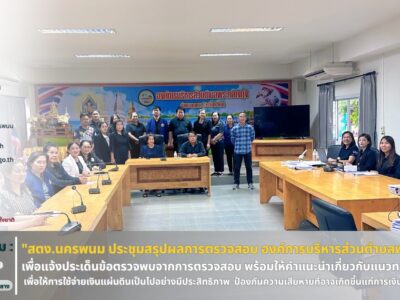 เมื่อวันที่ 19 มิถุนายน 2569 นางสาวสิวินีณ์ ยั่งยืนนาน ผู้อำนวยการสำนักตรวจเงินแผ่นดินจังหวัดนครพนม มอบหมายให้ นางสาวกริยาพร เทพรัตน์ ผู้อำนวยการกลุ่ม พร้อมด้วยเจ้าหน้าที่ตรวจสอบ เข้าร่วมประชุมสรุปผลการตรวจสอบร่วมกับผู้บริหารและเจ้าหน้าที่ที่เกี่ยวข้องขององค์การบริหารส่วนตำบลพระกลางทุ่ง เพื่อแจ้งประเด็นข้อตรวจพบจากการตรวจสอบ พร้อมให้คำแนะนำเกี่ยวกับแนวทางการปฏิบัติงาน รวมถึงเน้นย้ำแนวนโยบายและบทบาทสำคัญอีกมิติหนึ่งของ สตง. ในปัจจุบัน คือ “การให้คำปรึกษา แนะนำ หรือเสนอแนะเกี่ยวกับการใช้จ่ายเงินแผ่นดิน” เพื่อให้การใช้จ่ายเงินแผ่นดินเป็นไปอย่างมีประสิทธิภาพ และป้องกันความเสียหายที่อาจเกิดขึ้นแก่การเงินการคลังของรัฐ ณ ห้องประชุมองค์การบริหารส่วนตำบลพระกลางทุ่ง อำเภอธาตุพนม จังหวัดนครพนม