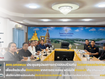 ผู้อำนวยการสำนักตรวจเงินแผ่นดินจังหวัดนครพนม มอบหมายให้ นายมนชัย จงตระการสมบัติ ผู้อำนวยการกลุ่ม และเจ้าหน้าที่ตรวจสอบ ประชุมสรุปผลการตรวจสอบร่วมกับผู้บริหารและเจ้าหน้าที่ที่เกี่ยวข้องของโครงการชลประทานนครพนม เพื่อแจ้งประเด็นข้อตรวจพบจากการตรวจสอบ พร้อมให้คำแนะนำเกี่ยวกับแนวทางการปฏิบัติงาน