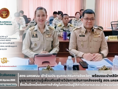 สตง.นครพนม ร่วมประชุมคณะกรมการจังหวัดนครพนม พร้อมประชาสัมพันธ์แนะนำ “คลินิกบูรณาการความรู้เสริมสร้างวินัยการเงินการคลังของรัฐ“