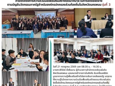 คลินิกบูรณาการความรู้เพื่อเสริมสร้างวินัยการเงินการคลังของรัฐ สตง.นครพนม ร่วมเป็นวิทยากรให้ความรู้ ภายใต้ “โครงการความร่วมมือเพื่อเสริมสร้างธรรมาภิบาลในการจัดซื้อจัดจ้าง ตามบัญชีนวัตกรรมภาครัฐสําหรับองค์กรปกครองส่วนท้องถิ่นในจังหวัดนครพนม” จัดโดยมหาวิทยาลัยนครพนม