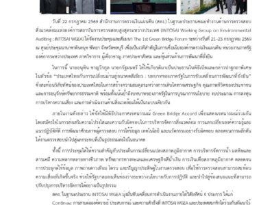 “สตง.ไทยบนเวทีโลก : ผู้นำการตรวจสอบสิ่งแวดล้อมเพื่อความยั่งยืน”
