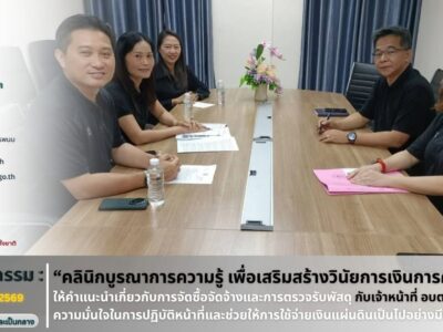สตง.นครพนม ให้คำปรึกษาผ่าน “คลินิกบูรณาการความรู้เสริมสร้างวินัยการเงินการคลังของรัฐ”