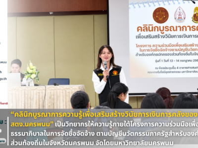 นางสาวสิวินีณ์ ยั่งยืนนาน ผู้อำนวยการสำนักตรวจเงิน แผ่นดินจังหวัดนครพนม พร้อมข้าราชการในสังกัดขับเคลื่อน คลินิกบูรณาการความรู้เพื่อเสริมสร้างวินัยการเงินการคลังของรัฐ บรรยายให้ความรู้ในโครงการความร่วมมือเพื่อเสริมสร้างธรรมาภิบาลในการจัดซื้อจัดจ้างนวัตกรรมภาครัฐ สำหรับองค์กรปกครองส่วนท้องถิ่นในจังหวัดนครพนม รุ่นที่ 1 จัดโดย มหาวิทยาลัยนครพนม ณ ห้องประชุม ชั้น 4 อาคารสารสนเทศ คณะเทคโนโลยีอุตสาหกรรม