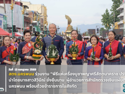 สำนักตรวจเงินแผ่นดินจังหวัดนครพนม ร่วมงาน “พิธีแห่เครื่องบูชาพญาศรีสัตตนาคราช ประจำปี 2569”