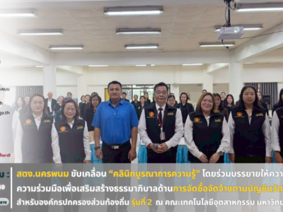 “สตง.นครพนม ขับเคลื่อนคลินิกบูรณาการความรู้”