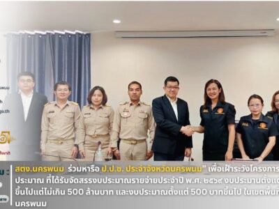 สำนักตรวจเงินแผ่นดินจังหวัดนครพนมและสำนักงาน ป.ป.ช. ประจำจังหวัดนครพนม  ร่วมประชุมหารือเพื่อบูรณาการความร่วมมือด้านการตรวจสอบและเฝ้าระวังการใช้จ่ายงบประมาณของหน่วยรับงบประมาณ ประจำปีงบประมาณ พ.ศ. 2569 ให้เป็นไปอย่างคุ้มค่า โปร่งใส ถูกต้องตามกฎหมาย ระเบียบ และหลักธรรมาภิบาล