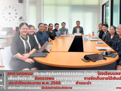 ประชุมสรุปผลการตรวจสอบการจัดเก็บรายได้เงินบำรุงการศึกษา โรงเรียนนครพนมวิทยาคม