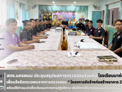 ประชุมสรุปผลการตรวจสอบโครงการจ้างก่อสร้างอาคาร ของโรงเรียนนาถ่อนวิทยานุกูล