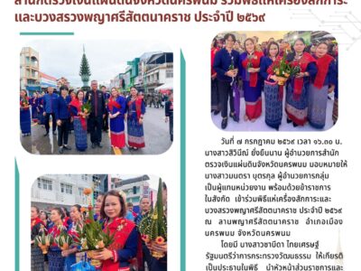 สำนักตรวจเงินแผ่นดินจังหวัดนครพนม ร่วมพิธีแห่งเครื่องสักการะและบวงสรวงพญาศรีสัตตนาคราช ประจำปี 2569