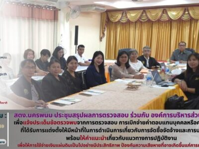สำนักตรวจเงินแผ่นดินจังหวัดนครพนม ประชุมสรุปผลการตรวจสอบการเบิกจ่ายค่าตอบแทนบุคคลหรือคณะกรรมการที่ได้รับการแต่งตั้งให้ปฏิบัติหน้าที่ในการดำเนินการเกี่ยวกับการจัดซื้อจัดจ้างและการบริหารพัสดุ ขององค์การบริหารส่วนตำบล กุตาไก้