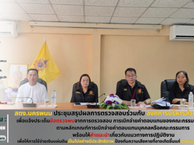 สำนักตรวจเงินแผ่นดินจังหวัดนครพนม ร่วมประชุมสรุปผลการตรวจสอบ เพื่อแจ้งประเด็นข้อตรวจพบจากการตรวจสอบการปฏิบัติตามกฎหมาย เรื่องการเบิกจ่ายค่าตอบแทนของคณะกรรมการจัดซื้อจัดจ้าง ตามหลักเกณฑ์การเบิกจ่ายค่าตอบแทนบุคคลหรือคณะกรรมการ ฯ